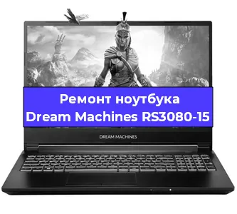 Замена тачпада на ноутбуке Dream Machines RS3080-15 в Ижевске